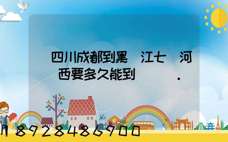 從四川成都到黑龍江七臺河郵東西要多久能到。